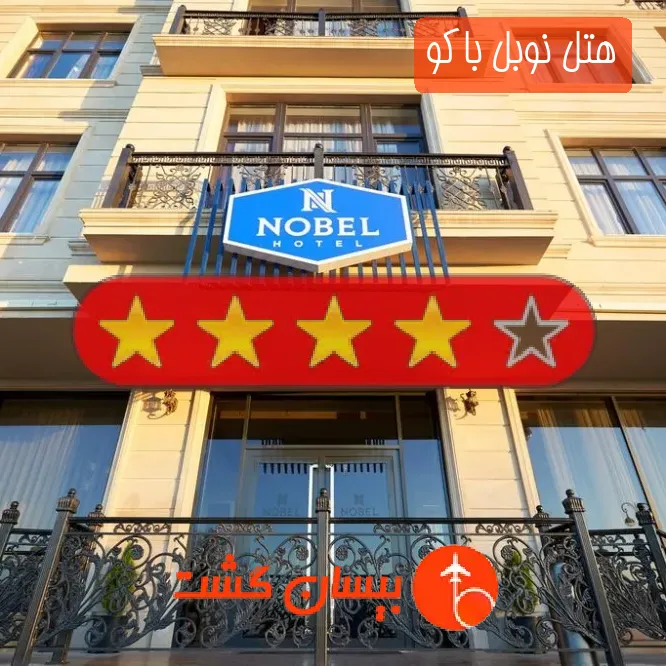 هتل چهار ستاره نوبل باکو