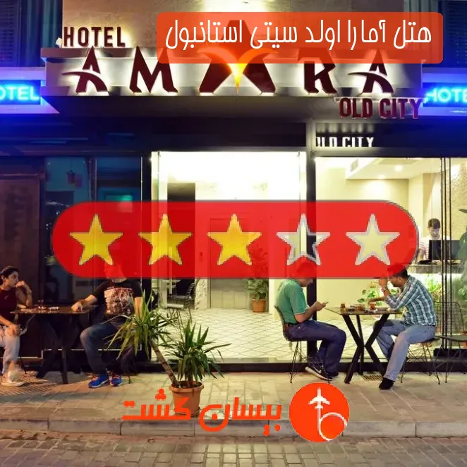 هتل سه ستاره آمارا اولد سیتی استانبول