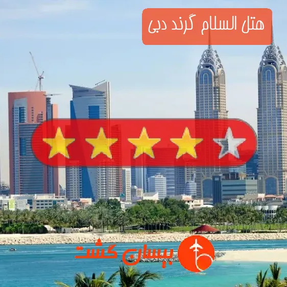 هتل چهار ستاره السلام گرند دبی
