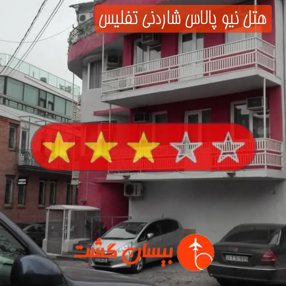 هتل سه ستاره نیو پالاس شاردنی تفلیس