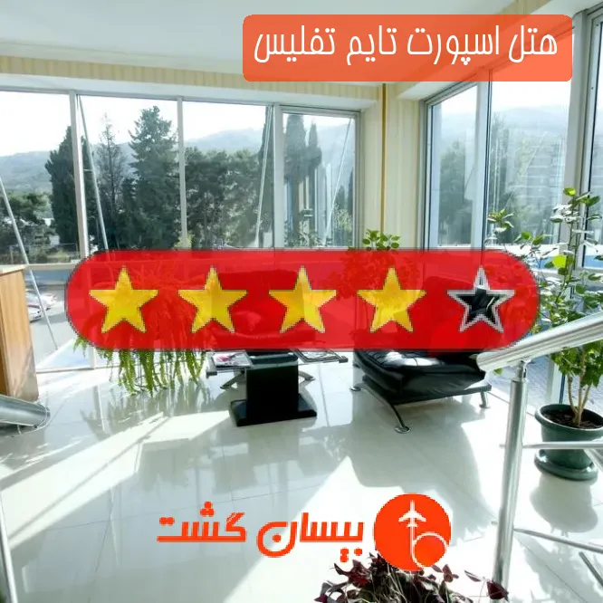 هتل چهار ستاره اسپورت تایم تفلیس