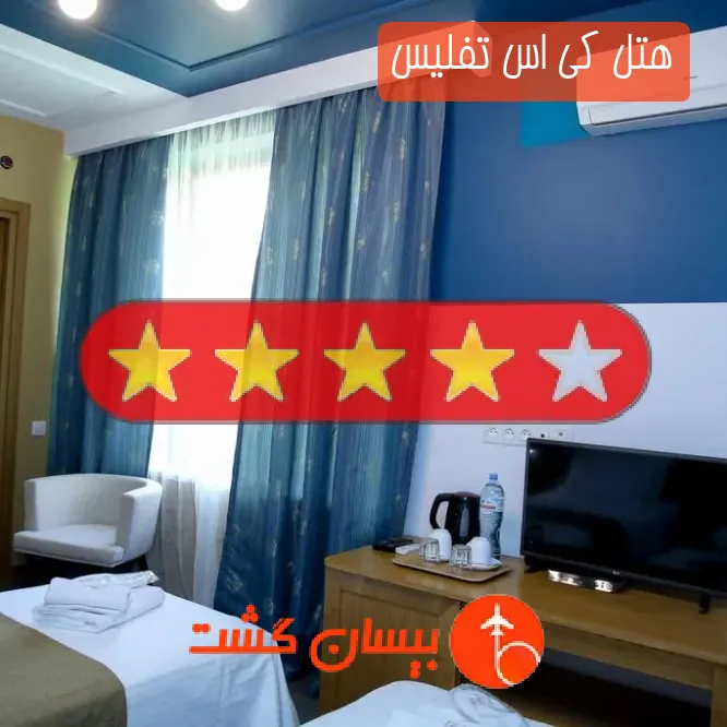 هتل چهار ستاره کی اس تفلیس