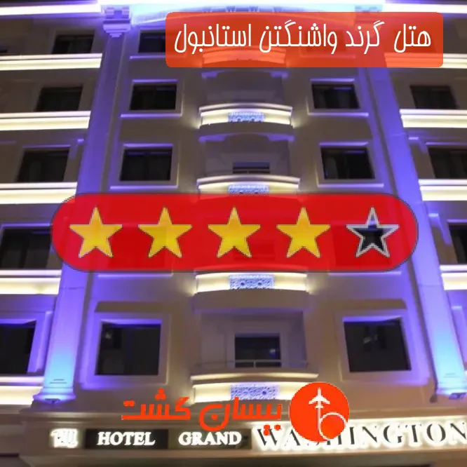 هتل چهار ستاره گرند واشنگتن استانبول