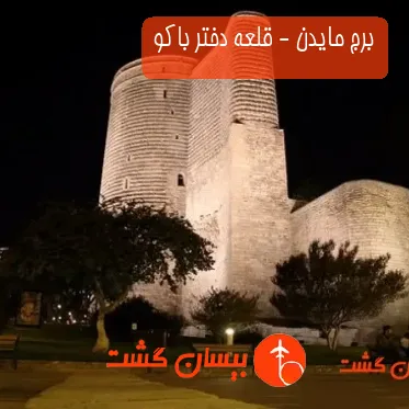برج مایدن - قلعه دختر باکو