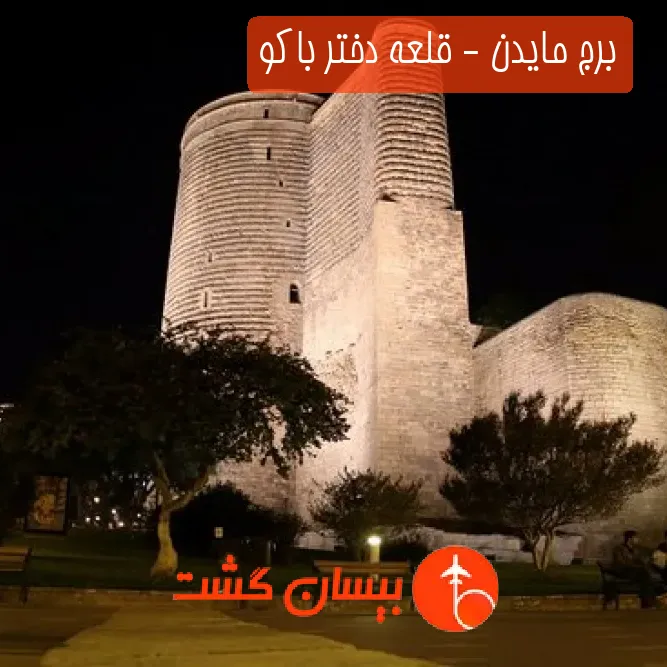 برج مایدن - قلعه دختر باکو