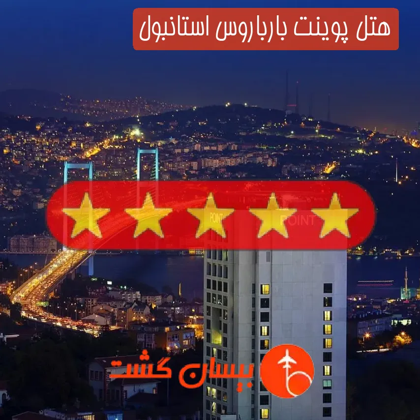 هتل پنج ستاره پوینت بارباروس استانبول