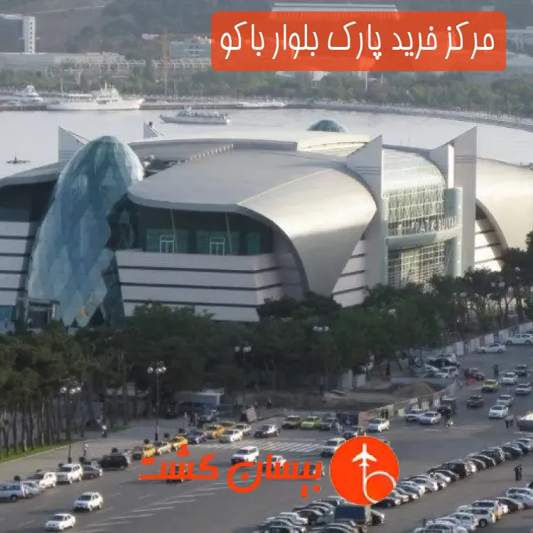 مرکز خرید پارک بلوار باکو