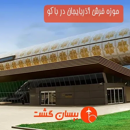موزه فرش آذربایجان در باکو