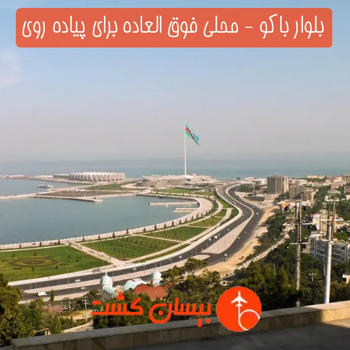 بلوار باکو - محلی فوق العاده برای پیاده روی
